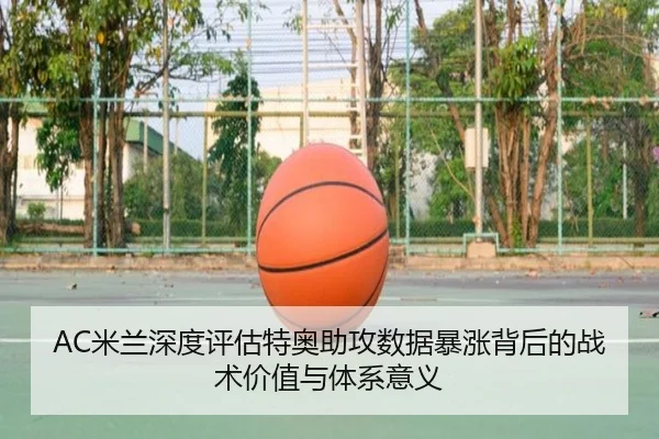 AC米兰深度评估特奥助攻数据暴涨背后的战术价值与体系意义